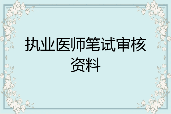 执业医师笔试审核资料