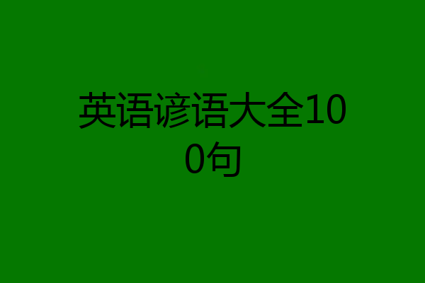英语谚语大全100句