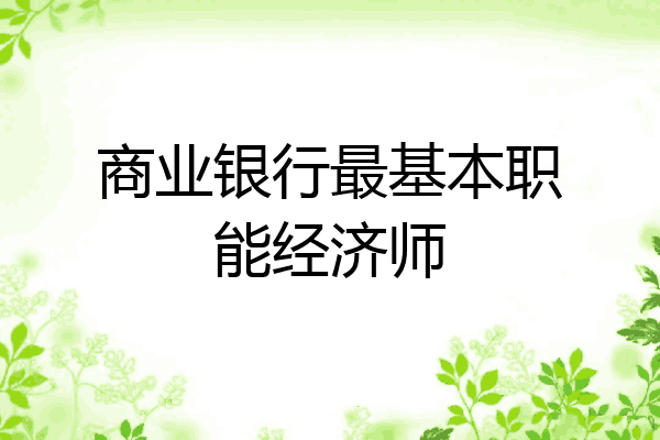 商业银行最基本职能经济师
