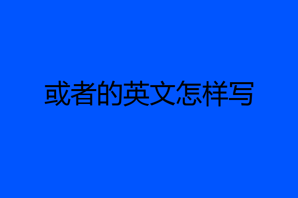 或者的英文怎样写