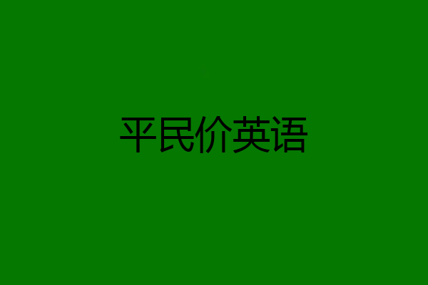 平民价英语