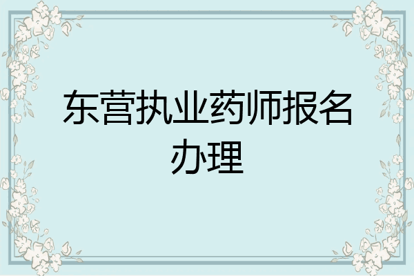 东营执业药师报名办理