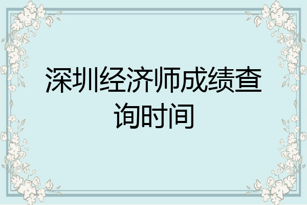 深圳经济师成绩查询时间