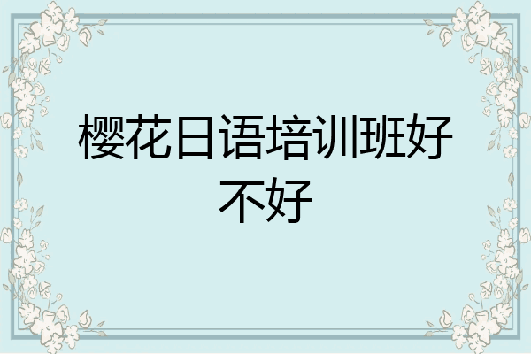 樱花日语培训班好不好