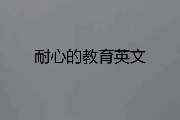 耐心的教育英文