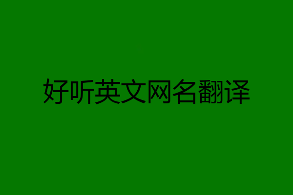 好听英文网名翻译