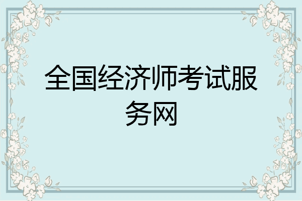 全国经济师考试服务网