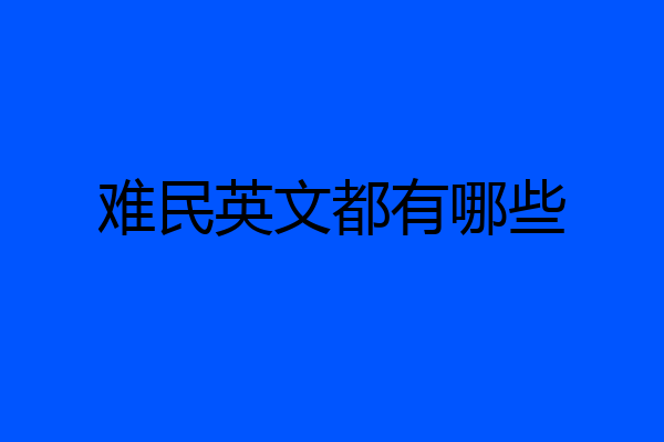 难民英文都有哪些