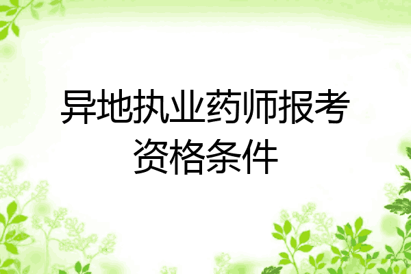 异地执业药师报考资格条件