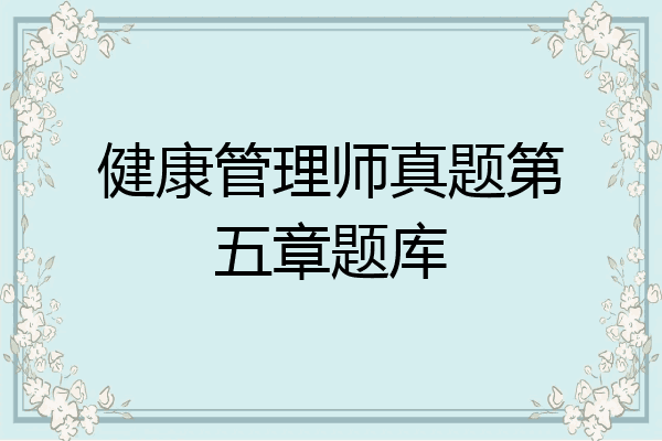 健康管理师真题第五章题库