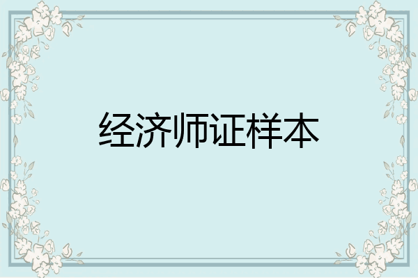 经济师证样本