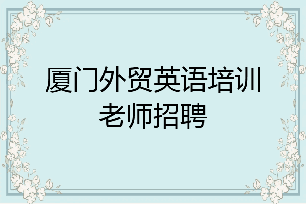 厦门外贸英语培训老师招聘