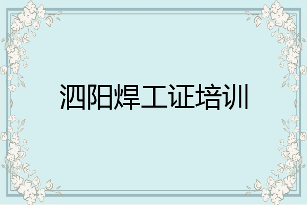 泗阳焊工证培训