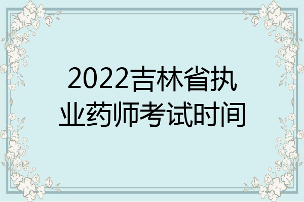 2022吉林省执业药师考试时间