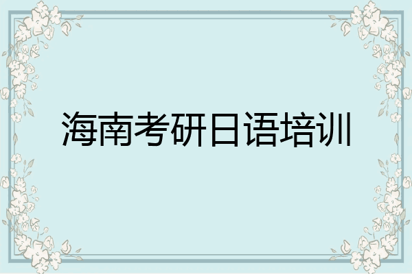 海南考研日语培训
