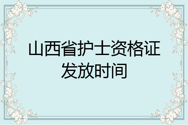 山西省护士资格证发放时间