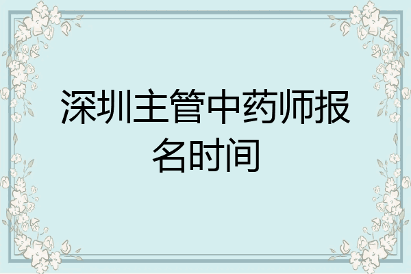 深圳主管中药师报名时间