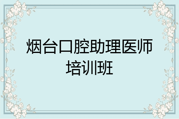 烟台口腔助理医师培训班