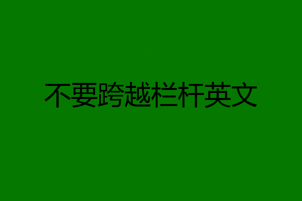不要跨越栏杆英文