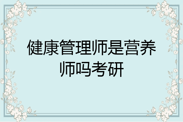 健康管理师是营养师吗考研