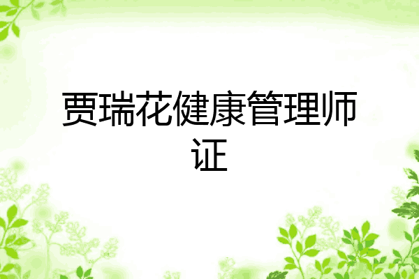 贾瑞花健康管理师证