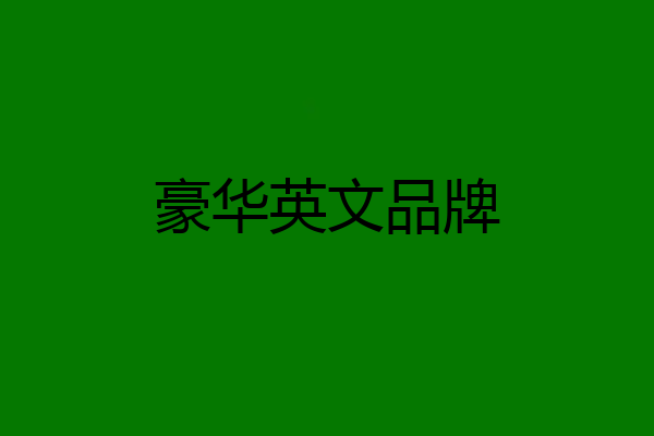 豪华英文品牌