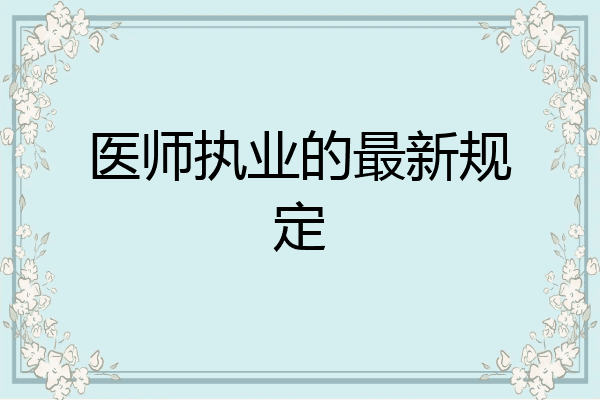 医师执业的最新规定