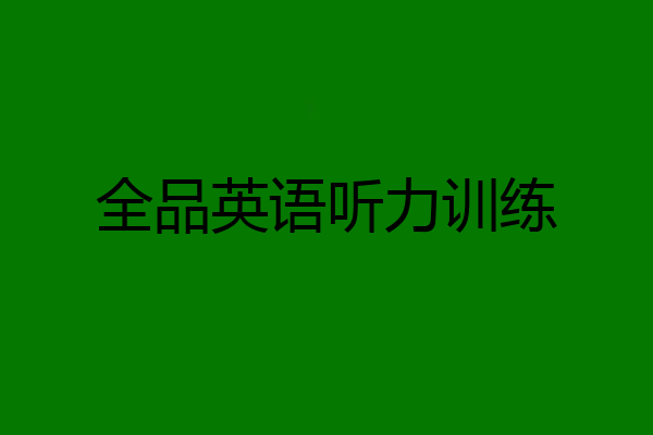 全品英语听力训练