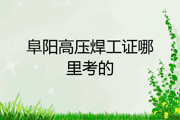 阜阳高压焊工证哪里考的