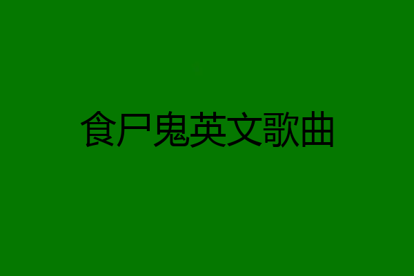 食尸鬼英文歌曲