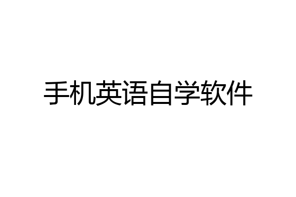 手机英语自学软件