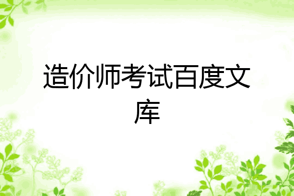 造价师考试百度文库
