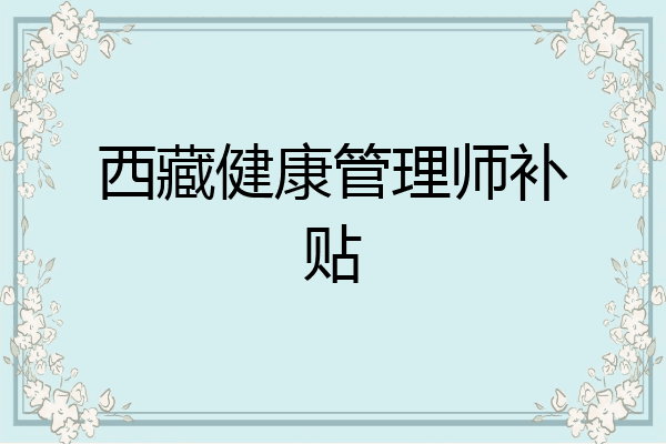 西藏健康管理师补贴