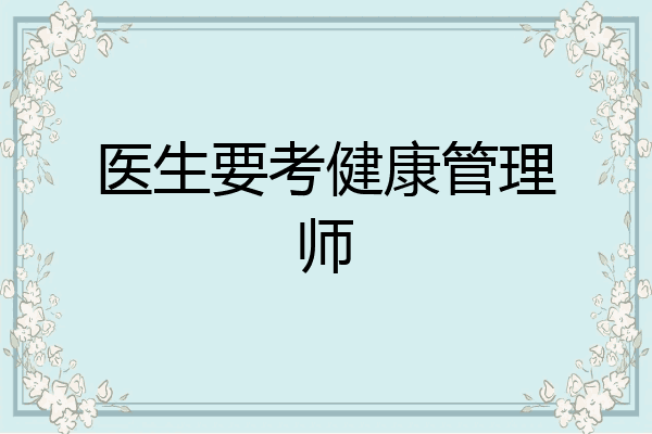 医生要考健康管理师