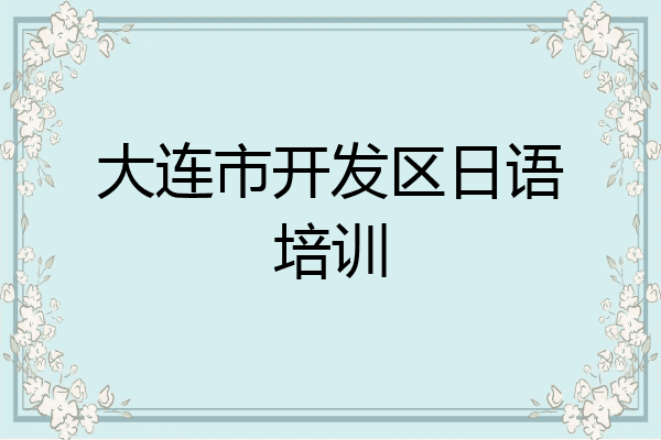 大连市开发区日语培训