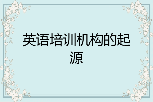 英语培训机构的起源