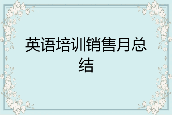 英语培训销售月总结