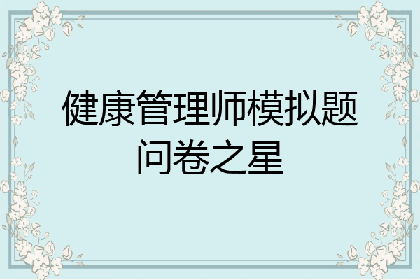 健康管理师模拟题问卷之星