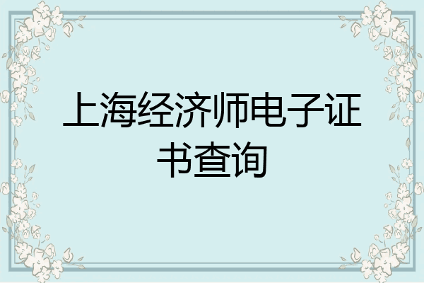 上海经济师电子证书查询
