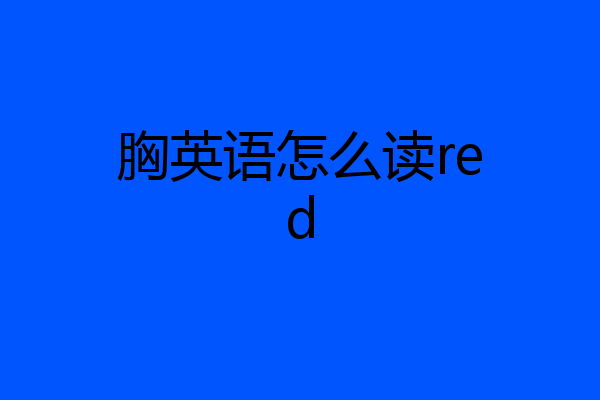 胸英语怎么读red