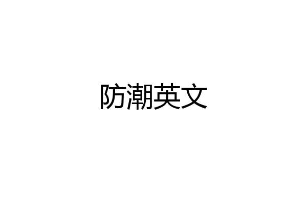 防潮英文