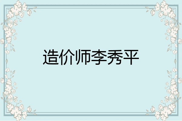 造价师李秀平