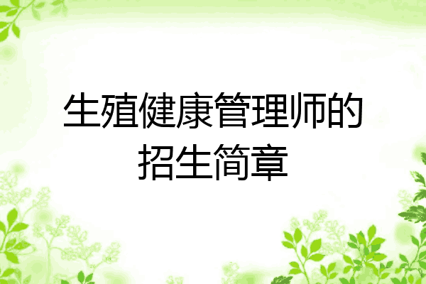 生殖健康管理师的招生简章