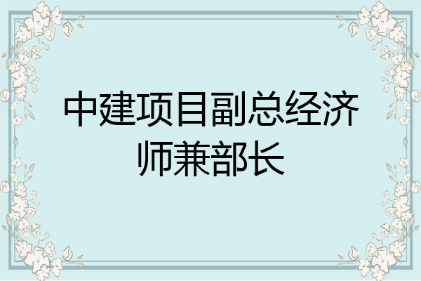 中建项目副总经济师兼部长