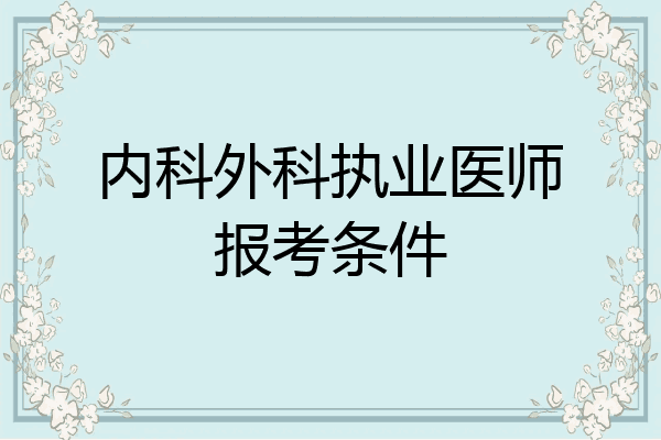 内科外科执业医师报考条件