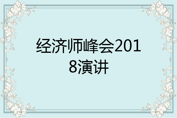 经济师峰会2018演讲