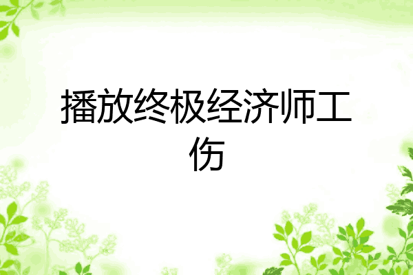 播放终极经济师工伤