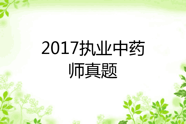 2017执业中药师真题