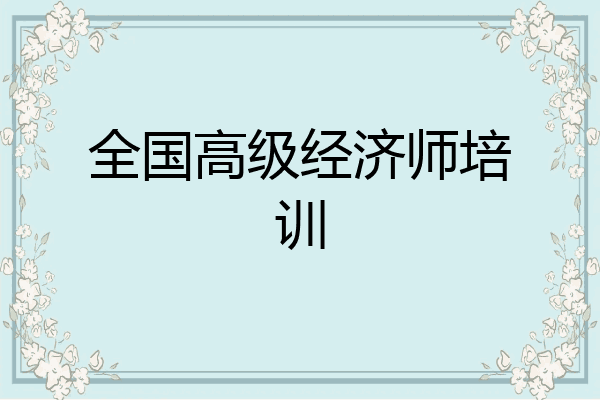 全国高级经济师培训