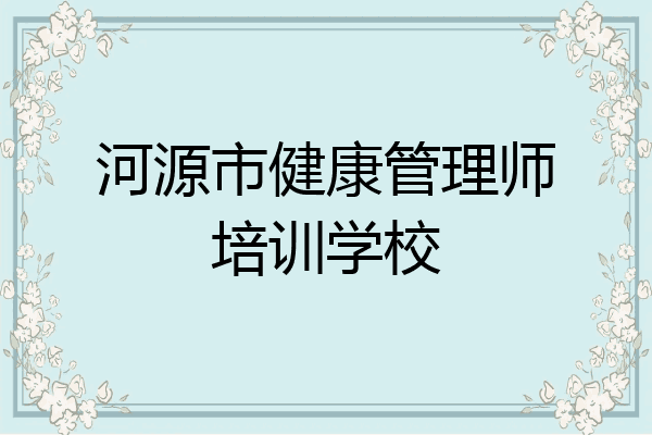 河源市健康管理师培训学校